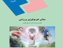 مبانی فیزیولوژی ورزش ( عباسعلی گائینی )