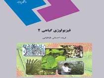 فیزیولوژی گیاهی 2 (فریده احسانی طباطبایی)