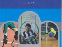 تربیت بدنی و ورزش معلولین (محمدرضا اسد)