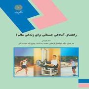 راهنمای آمادگی جسمانی برای زندگی سالم 1 (ابوالفضل فراهانی.محمدرضا اسد.بهروز ژاله دوست ثانی)