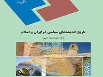 تاریخ اندیشه های سیاسی در ایران و اسلام ( علی اصغر حلبی )