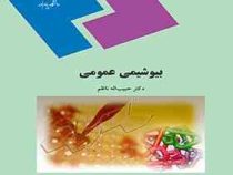 بیوشیمی عمومی (حبیب اله ناظم)
