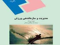 مدیریت و سازماندهی ورزش ( دوید سی وات . ابوالفضل فراهانی )
