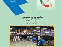 دامپروری عمومی (عملیات دامپروری)