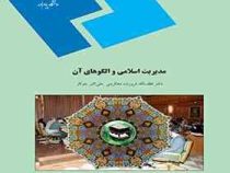 مدیریت اسلامی و الگوهای آن (لطف الله فروزنده دهکردی . علی اکبر جوکار)