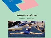 اصول آموزش ژیمناستیک 1 (حمزه دانشمندی . نیما صمد زاده)