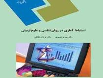 استنباط آماری در روان شناسی و علوم تربیتی (پرویز نصیری .فرهاد شقاقی)