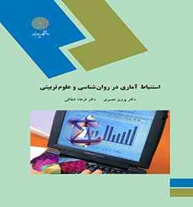 09789643874100.jpg استنباط آماری در روان شناسی و علوم تربیتی (پرویز نصیری .فرهاد شقاقی)