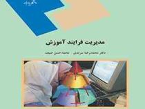مدیریت فرایند آموزش (محمدرضا سرمدی . محمد حسن صیف)