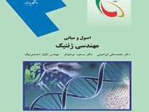 اصول و مبانی مهندسی ژنتیک (محمد علی ابراهیمی. مسعود توحیدفر.مهندس ائلیاز احمدی نیک)