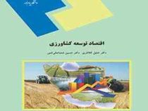 اقتصاد توسعه کشاورزی (خلیل کلانتری و حسین شعبانعلی فمی)