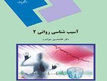 آسیب شناسی روانی 2 (غلامحسین جوانمرد)