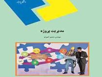 مدیریت پروژه (منصور آجورلو)