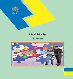 مدیریت پروژه (منصور آجورلو)