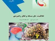 خلاقیت حل مسئله و تفکر راهبردی (حسین زارع . لطف الله فروزنده)