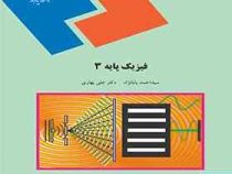 فیزیک پایه 3 (سید احمد بابانژاد ، علی بهاری)