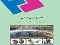 الکترو شیمی صنعتی (مهران جوانبخت . عبدالصمد عطاران)