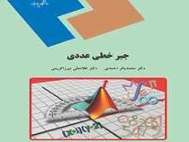 جبر خطی عددی (احمدی.میرزا کریمی)