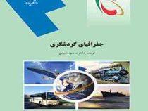 جغرافیای گردشگری(استفان ویلیامز - محمود ضیایی)