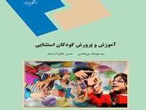 آموزش و پرورش کودکان استثنایی (سید عبدالله بنی هاشمی .حسین غلامزاده صفار)