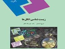 زیست شناسی انگل ها (فروغ احمدی.حبیب الله ناظم)