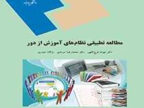 مطالعه تطبیقی نظام های آموزش از دور (مهران فرج اللهی . محمدرضا سرمدی . مژگان حیدری)