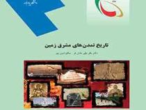 تاریخ تمدن های مشرق زمین ( باقر علی عادل فر . صالح امین پور )