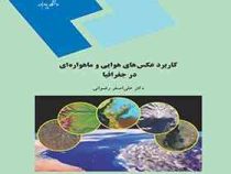 کاربرد عکسهای هوایی و ماهواره ای در جغرافیا (علی اصغر رضوانی)