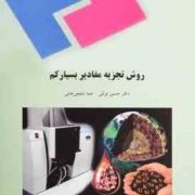 روش تجزیه مقادیر بسیار کم (حسین توللی، هما شفیعی خانی، زرین اسحقی)