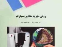 روش تجزیه مقادیر بسیار کم (حسین توللی، هما شفیعی خانی، زرین اسحقی)
