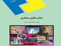 مبانی نظری معماری (عبدالحمید نقره کار)