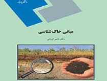 مبانی خاک شناسی (ناصر ارزانی)