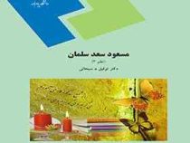 مسعود سعد سلمان (نظم 3 )(توفیق.ه.سبحانی)