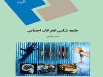 جامعه شناسی انحرافات اجتماعی (احمد بخارایی)