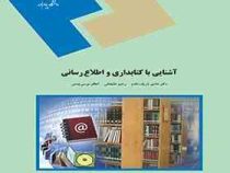 آشنایی با کتابداری و اطلاع رسانی (هادی شریف مقدم . رحیم علیجانی . اعظم موسی چمنی)