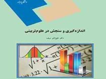 اندازه گیری و سنجش در علوم تربیتی (علی اکبر سیف)