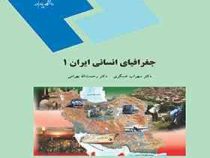 جغرافیای انسانی ایران 1 (سهراب عسگری.رحمت الله بهرامی)