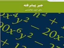 جبر پیشرفته (احمد خاکساری)