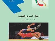 اصول آموزش کشتی 1 (مرتضی رضایی صوفی)