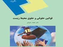 قوانین حقوقی و حقوق محیط زیست (محمد رضوانی)