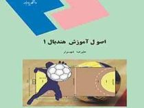 اصول آموزش هندبال 1 (علیرضا شهسوار)