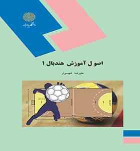09789643878863.jpg اصول آموزش هندبال 1 (علیرضا شهسوار)
