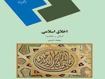 اخلاق اسلامی (مبانی و مفاهیم) (محمد داودی)