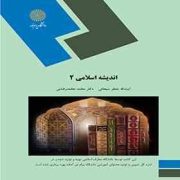 اندیشه اسلامی2 (آیت الله جعفر سبحانی . دکتر محمد محمد رضایی . پیام نور 1889)