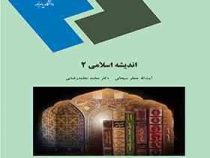 اندیشه اسلامی2 (آیت الله جعفر سبحانی . دکتر محمد محمد رضایی . پیام نور 1889)