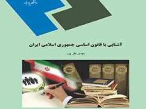 آشنایی با قانون اساسی جمهوری اسلامی ایران (مهدی نظرپور)