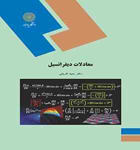 09789643879464.jpg معادلات دیفرانسیل (سعید فاریابی)