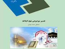 تفسیر موضوعی نهج البلاغه (مصطفی دلشاد تهرانی)
