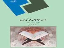 تفسیر موضوعی قرآن کریم برگرفته از تفسیر نمونه (آیت الله مکارم شیرازی . پیام نور)