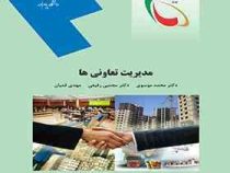 مدیریت تعاونی ها (محمد موسوی ، مجتبی رفیعی ، مهدی قمیان)